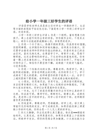 2024年给小学一年级三好学生的评语