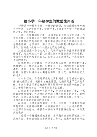 2024年给小学一年级学生的激励性评语
