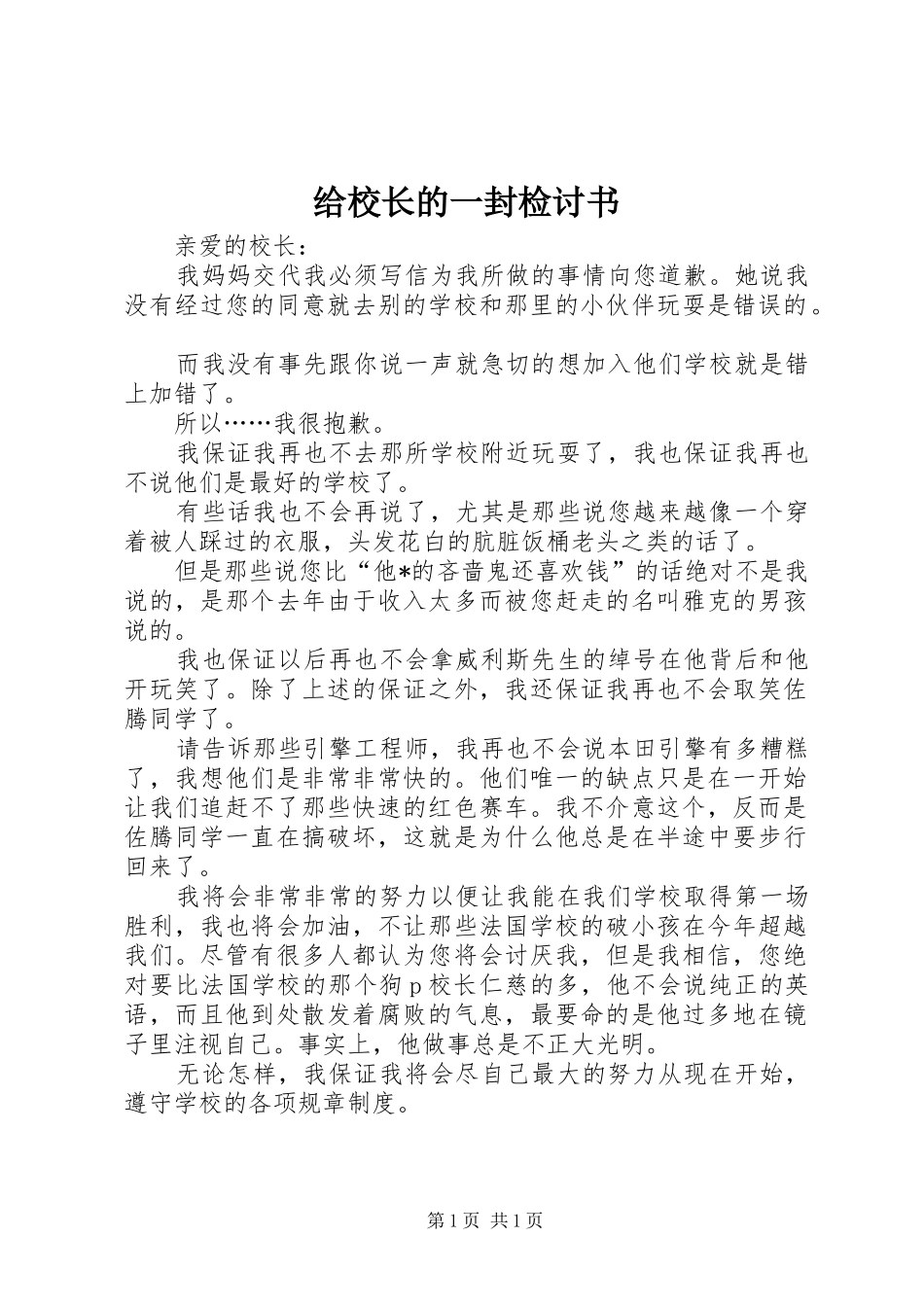 2024年给校长的一封检讨书_第1页