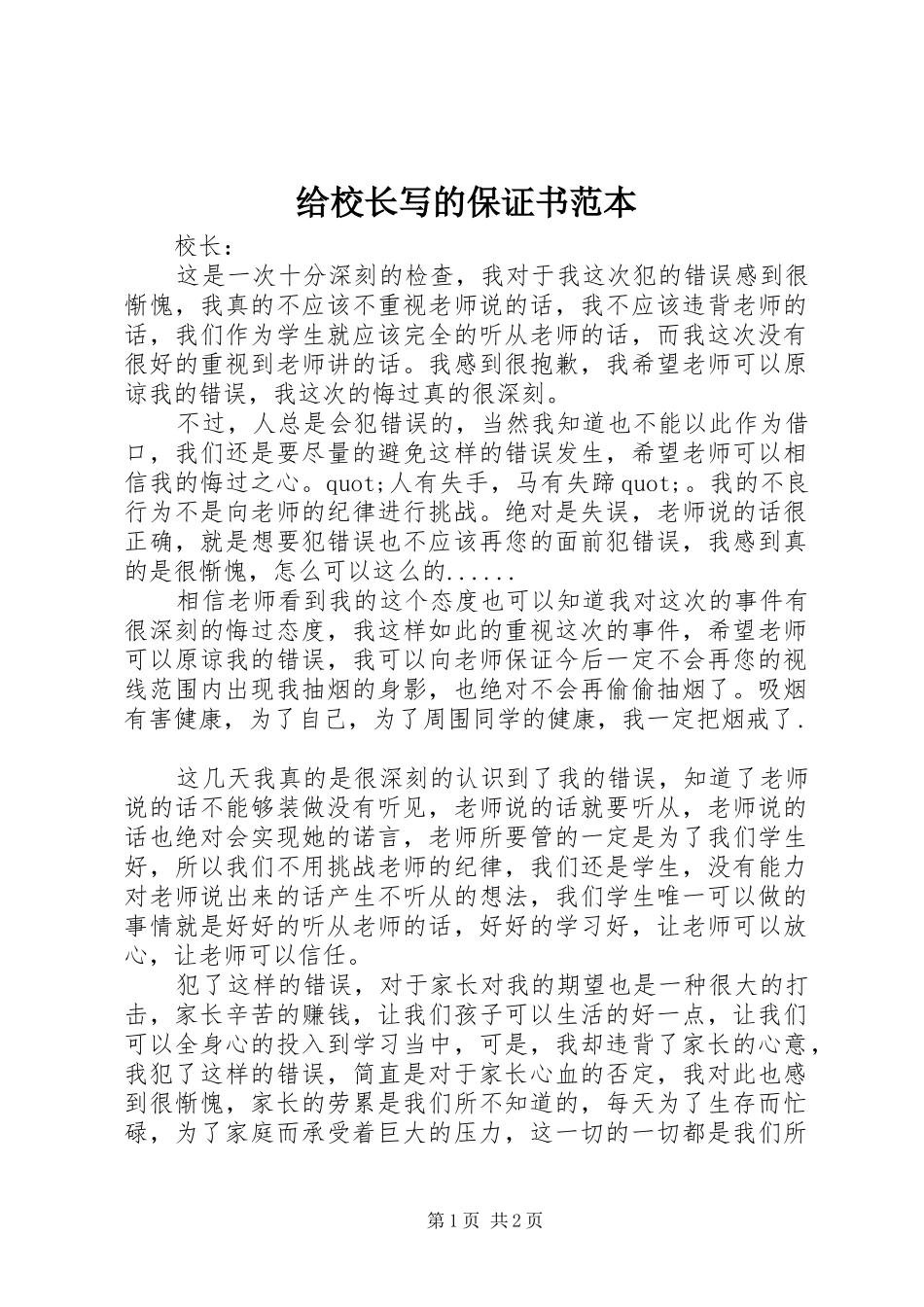 2024年给校长写的保证书范本_第1页