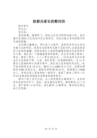 2024年给新兵家长的慰问信