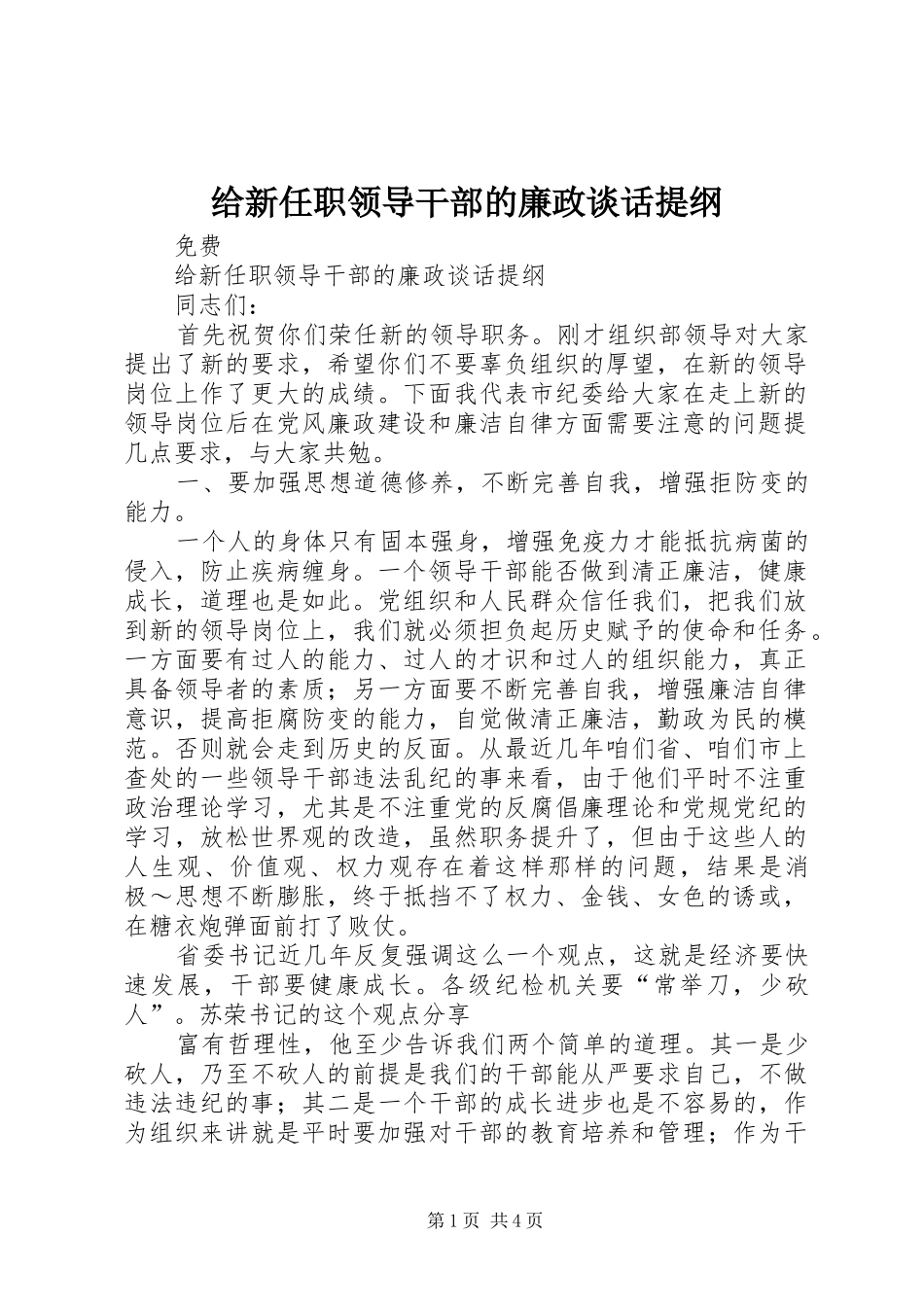 2024年给新任职领导干部的廉政谈话提纲_第1页