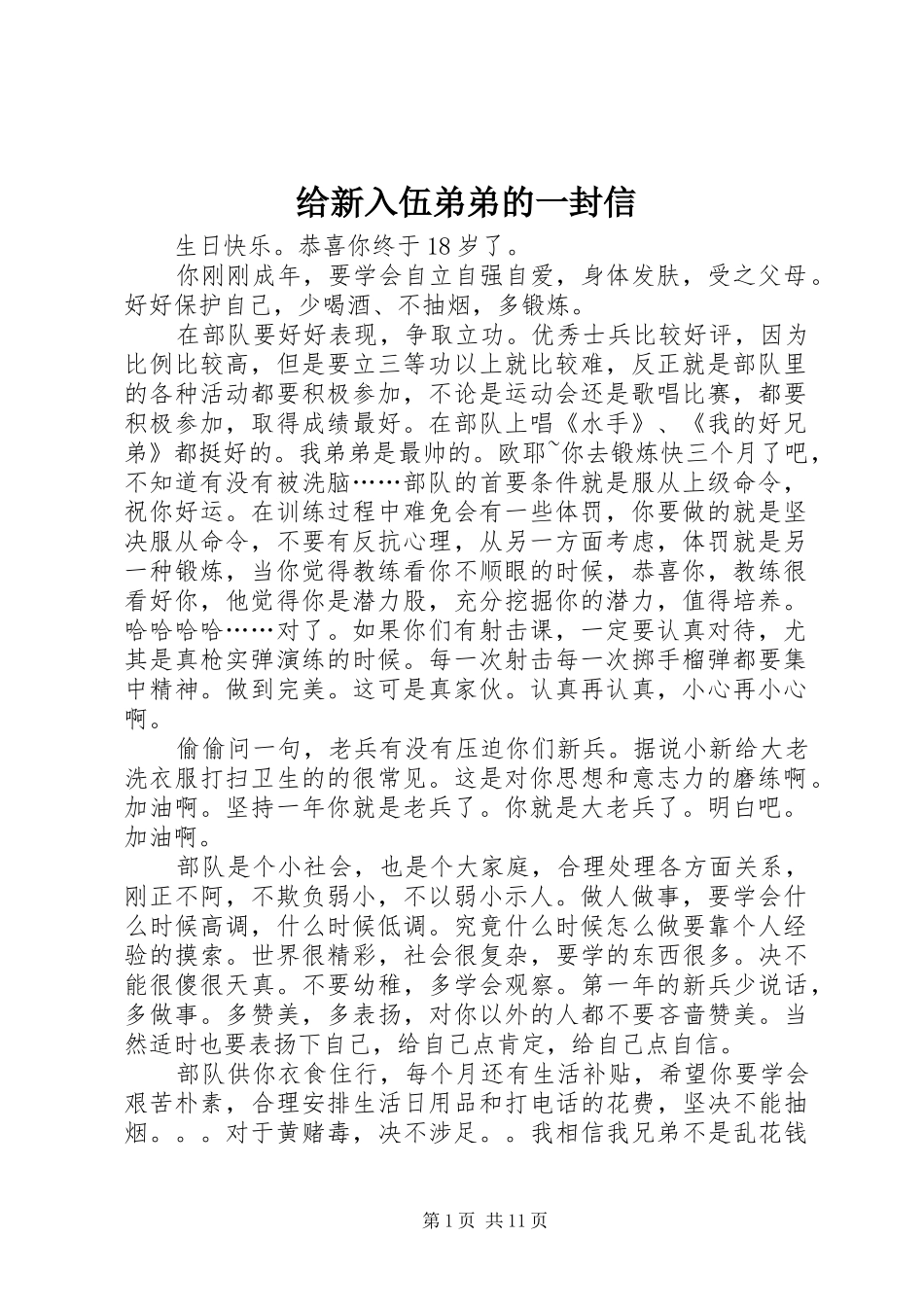 2024年给新入伍弟弟的一封信_第1页