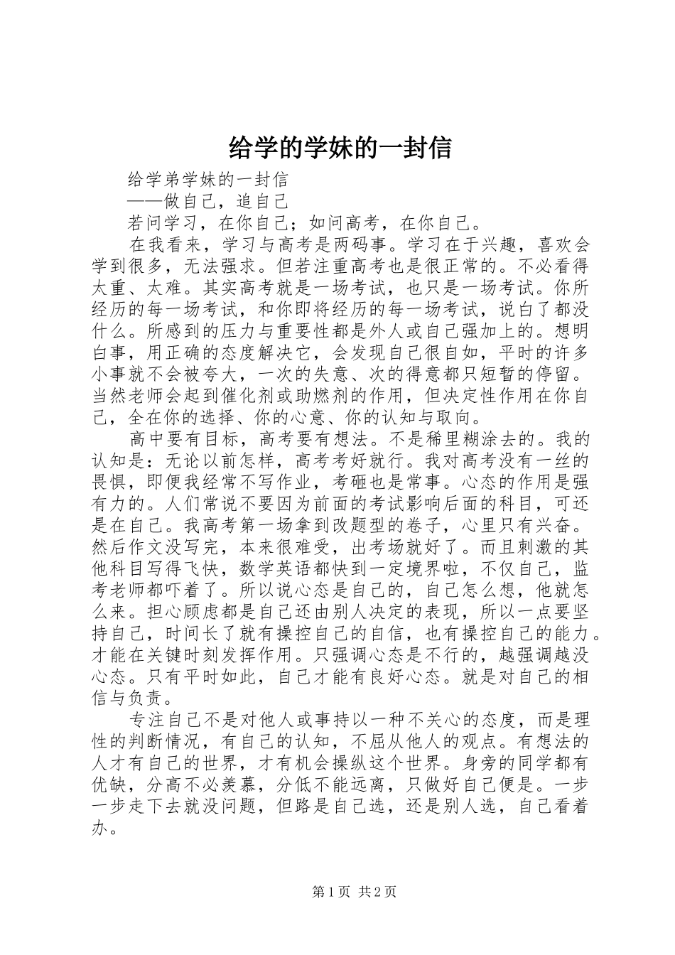 2024年给学的学妹的一封信_第1页