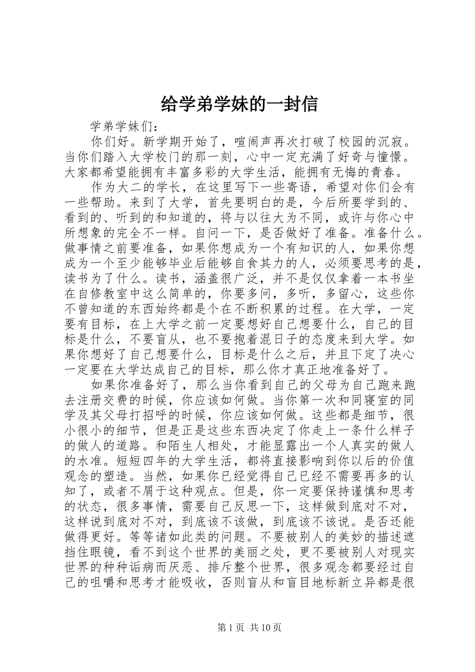 2024年给学弟学妹的一封信_第1页