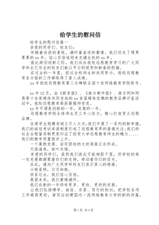 2024年给学生的慰问信