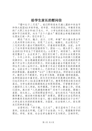 2024年给学生家长的慰问信