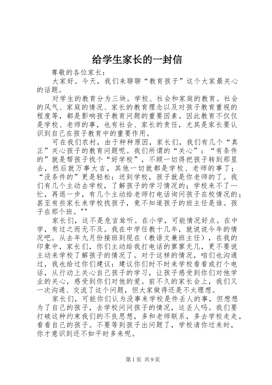 2024年给学生家长的一封信_第1页