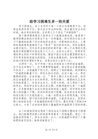 2024年给学习困难生多一些关爱