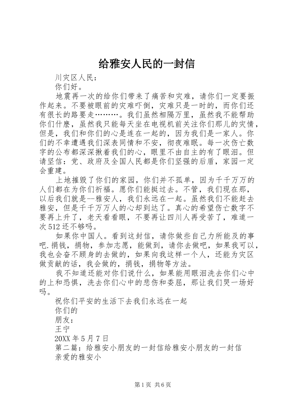 2024年给雅安人民的一封信_第1页