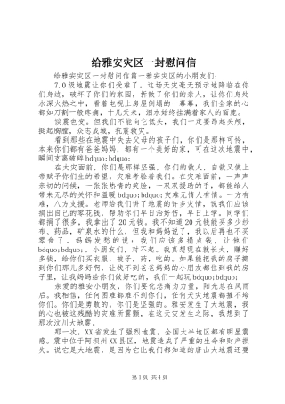 2024年给雅安灾区一封慰问信