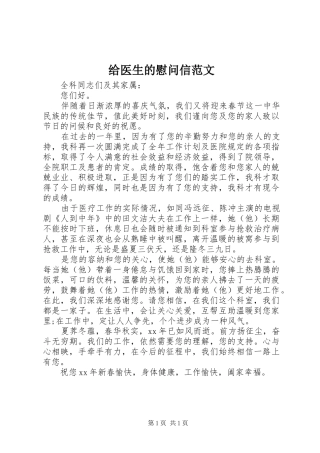 2024年给医生的慰问信范文