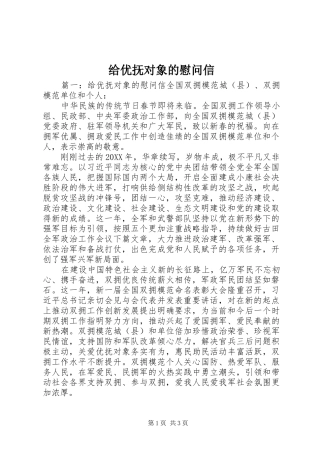 2024年给优抚对象的慰问信