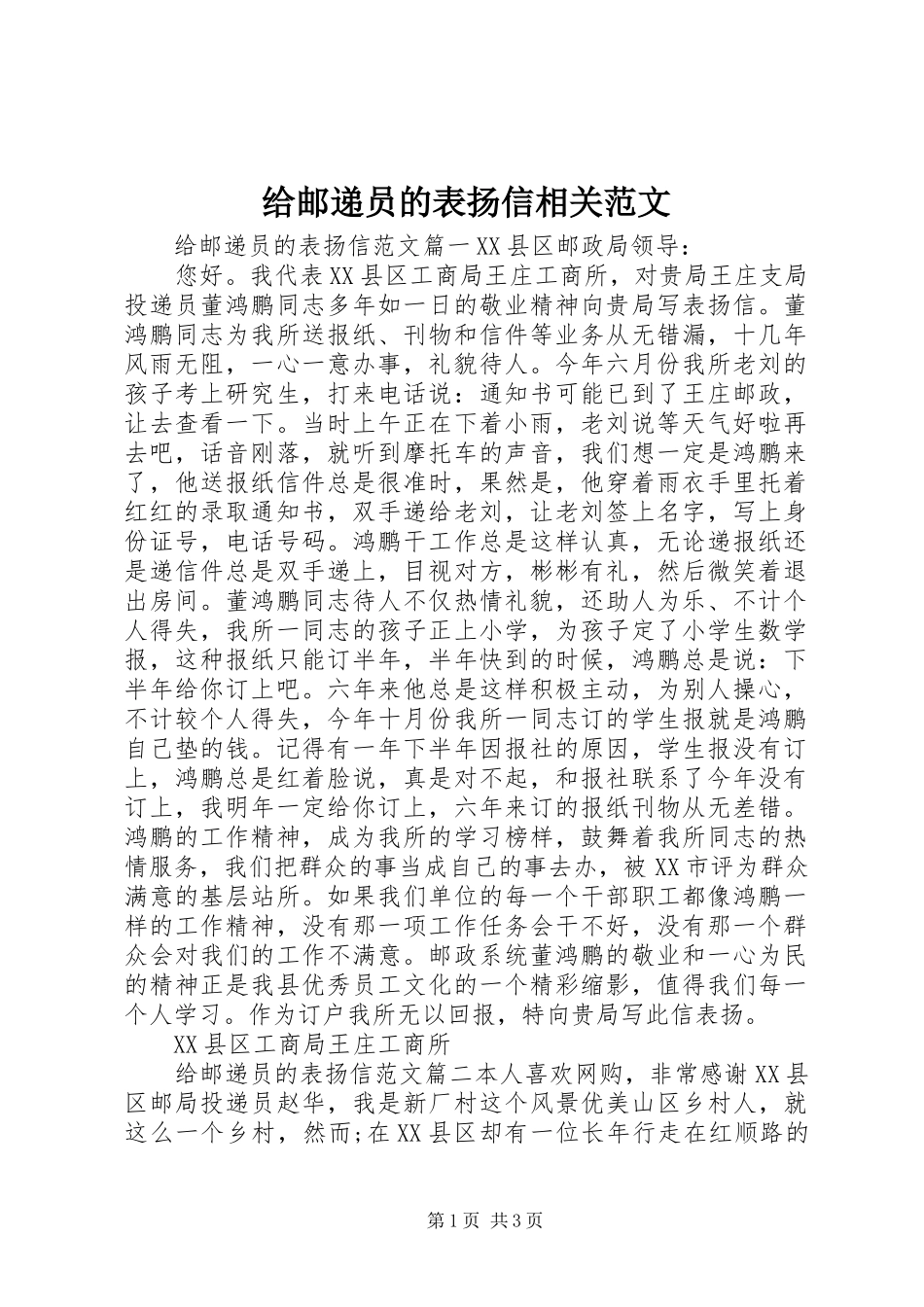 2024年给邮递员的表扬信相关范文_第1页