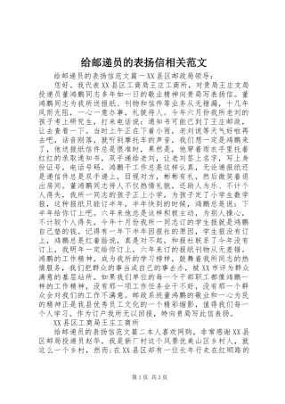 2024年给邮递员的表扬信相关范文