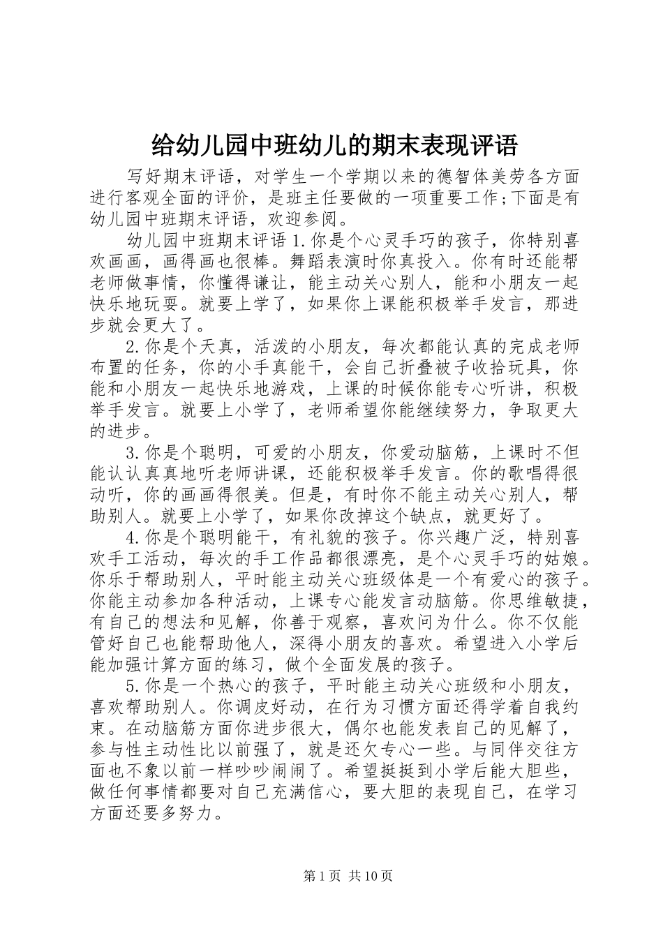 2024年给幼儿园中班幼儿的期末表现评语_第1页