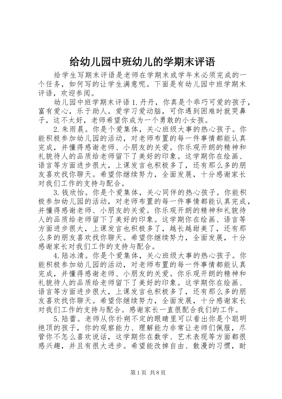 2024年给幼儿园中班幼儿的学期末评语_第1页
