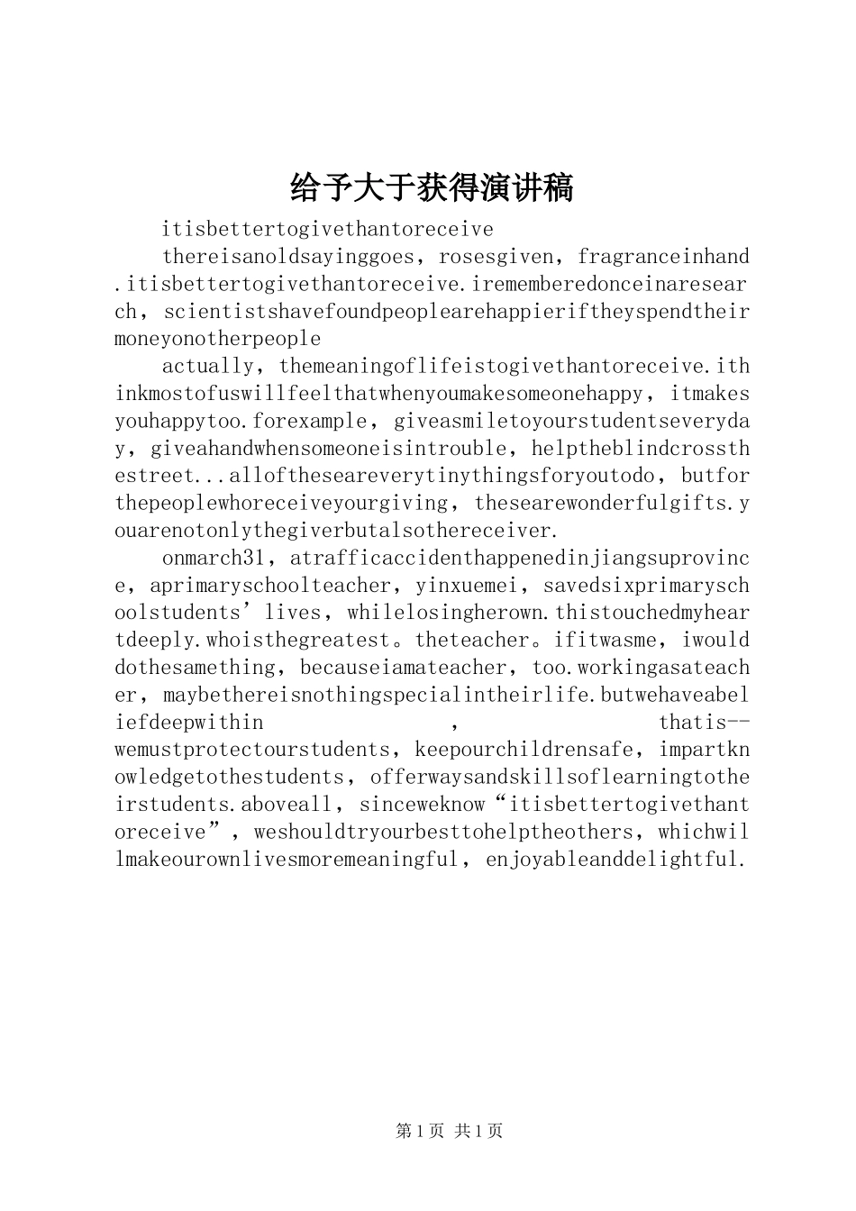 2024年给予大于获得演讲稿_第1页
