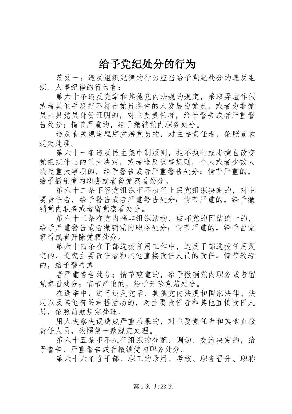 2024年给予党纪处分的行为_第1页