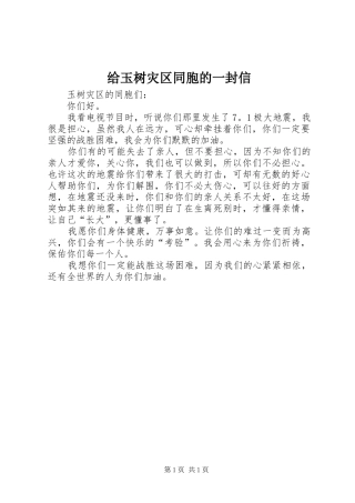 2024年给玉树灾区同胞的一封信