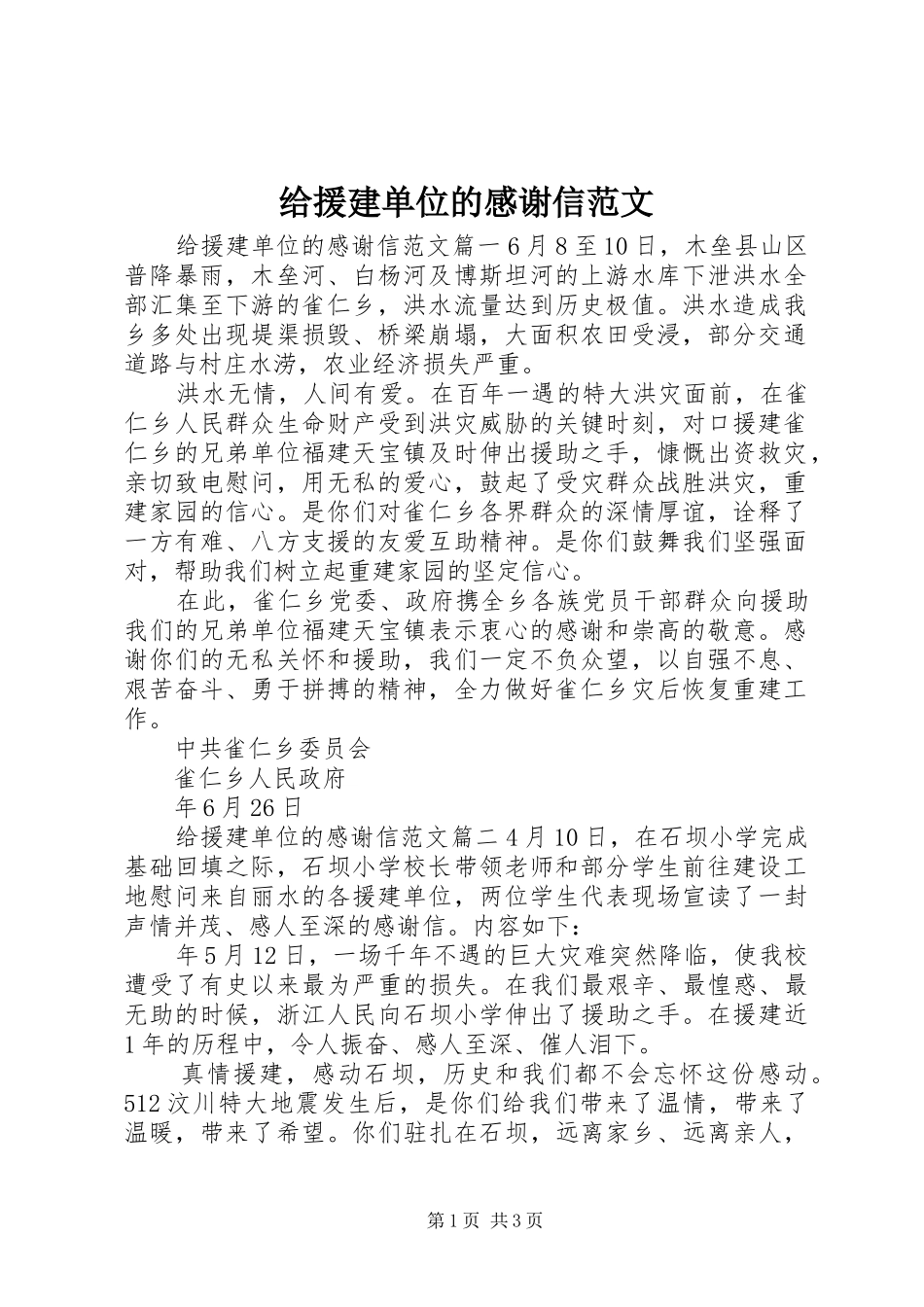 2024年给援建单位的感谢信范文_第1页