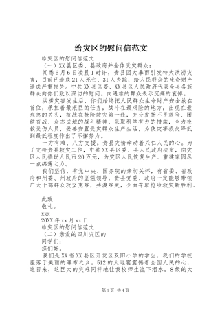 2024年给灾区的慰问信范文
