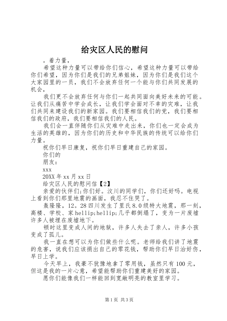 2024年给灾区人民的慰问_第1页