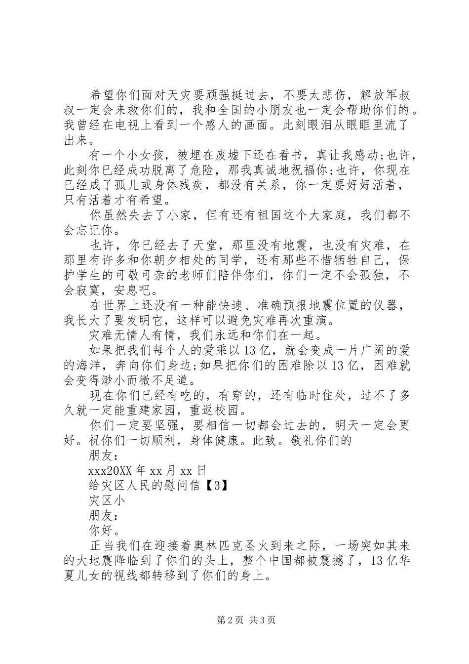 2024年给灾区人民的慰问_第2页