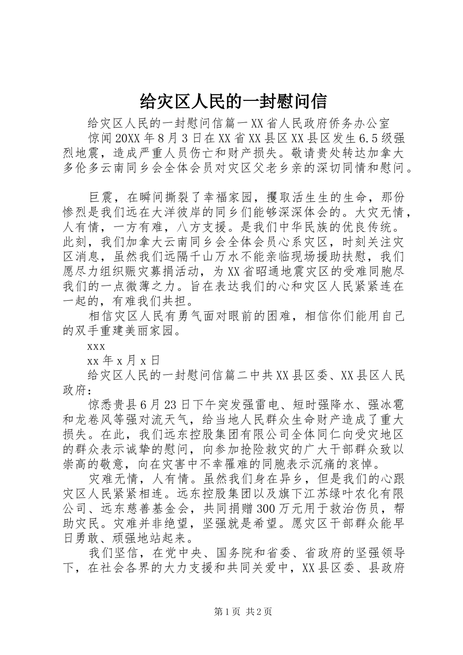 2024年给灾区人民的一封慰问信_第1页