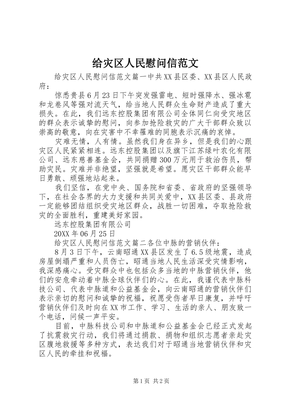 2024年给灾区人民慰问信范文_第1页