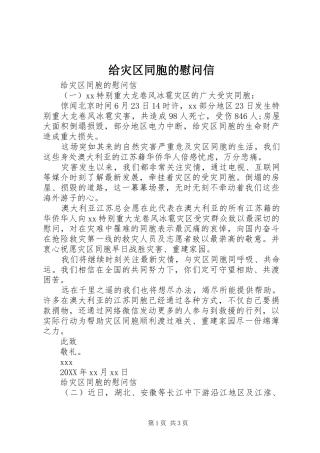 2024年给灾区同胞的慰问信