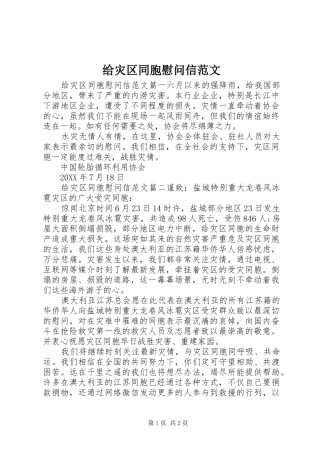 2024年给灾区同胞慰问信范文