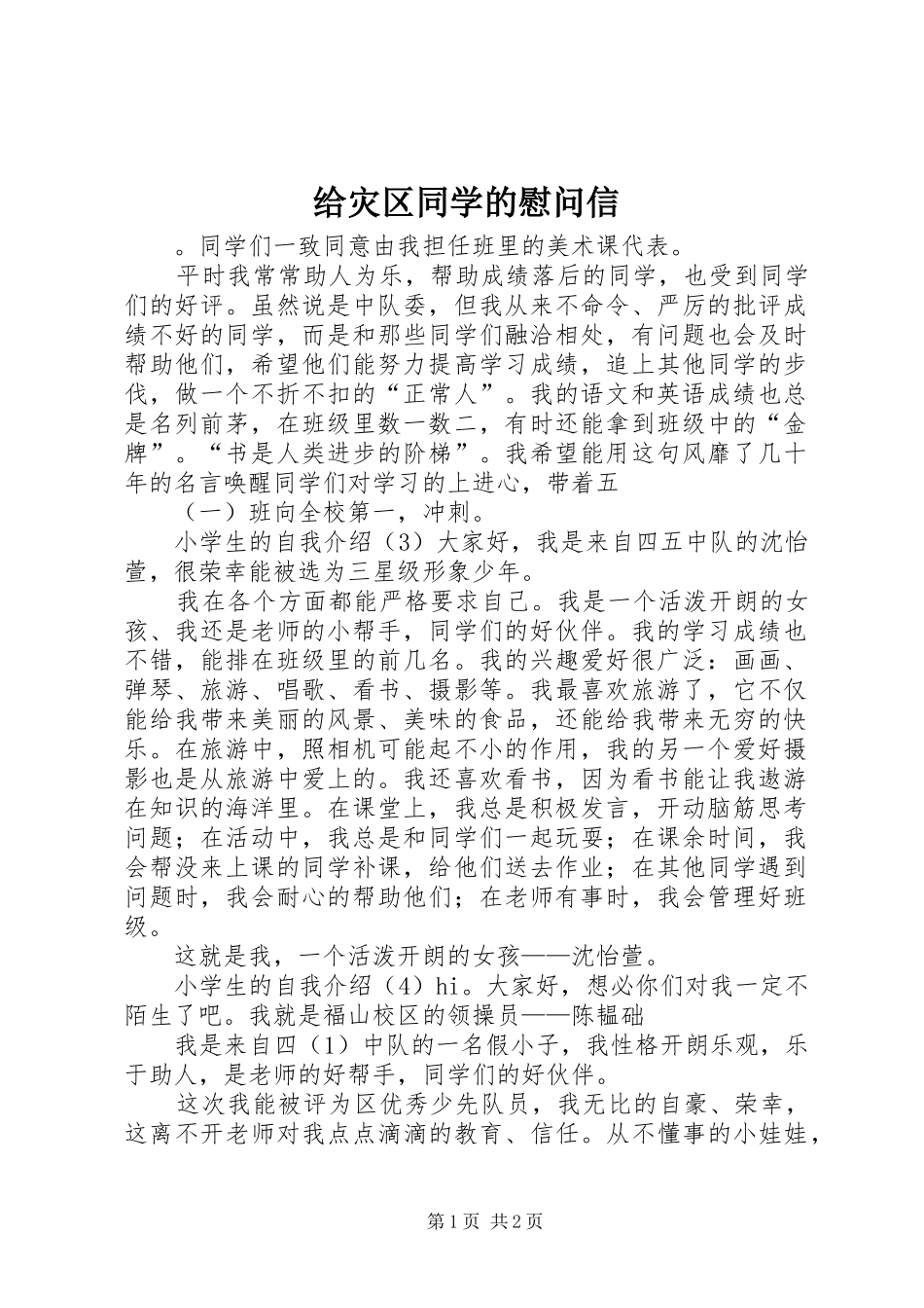 2024年给灾区同学的慰问信_第1页