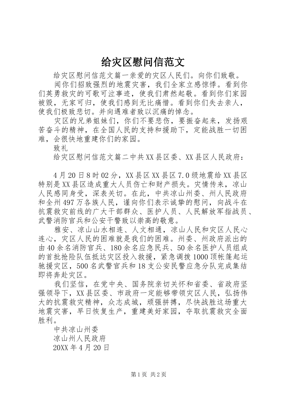 2024年给灾区慰问信范文_第1页