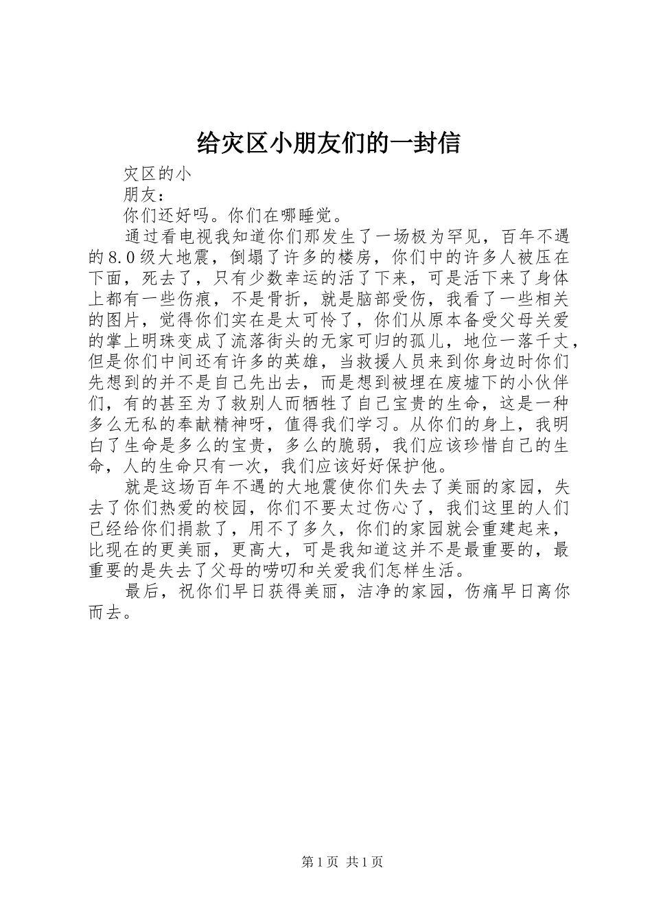 2024年给灾区小朋友们的一封信_第1页