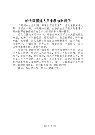 2024年给灾区援建人员中秋节慰问信