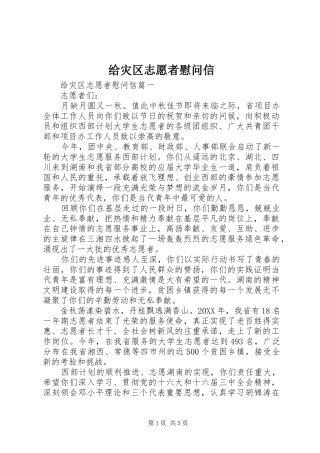 2024年给灾区志愿者慰问信