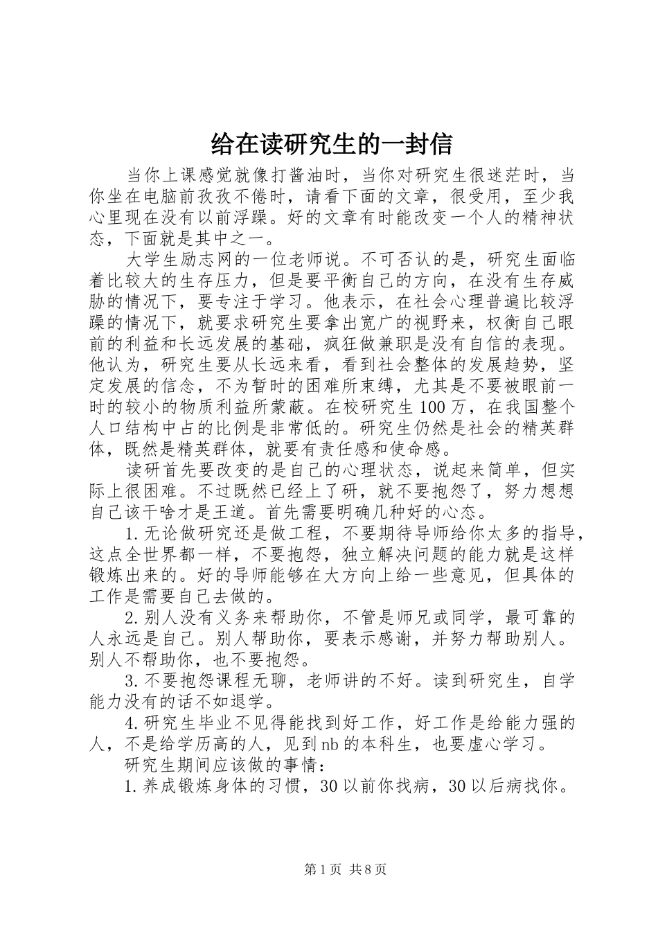 2024年给在读研究生的一封信_第1页