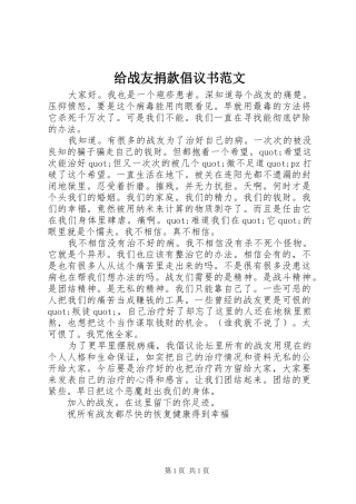 2024年给战友捐款倡议书范文