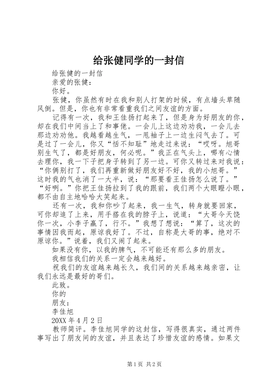 2024年给张健同学的一封信_第1页