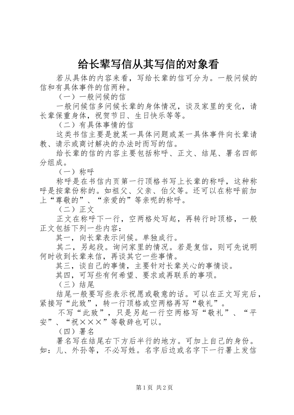 2024年给长辈写信从其写信的对象看_第1页