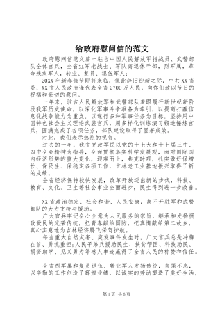 2024年给政府慰问信的范文