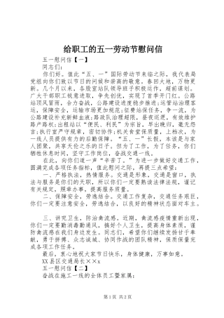 2024年给职工的五一劳动节慰问信