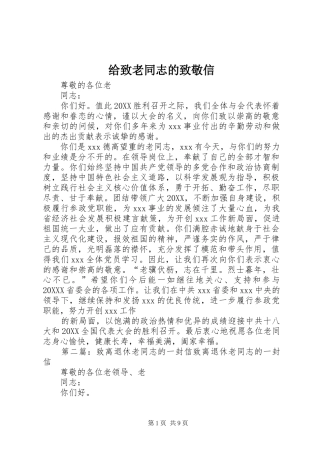 2024年给致老同志的致敬信