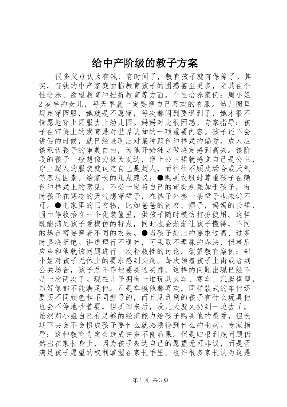 2024年给中产阶级的教子方案_第1页