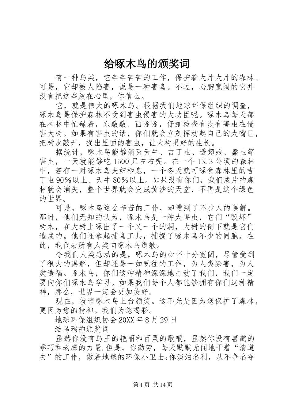 2024年给啄木鸟的颁奖词_第1页