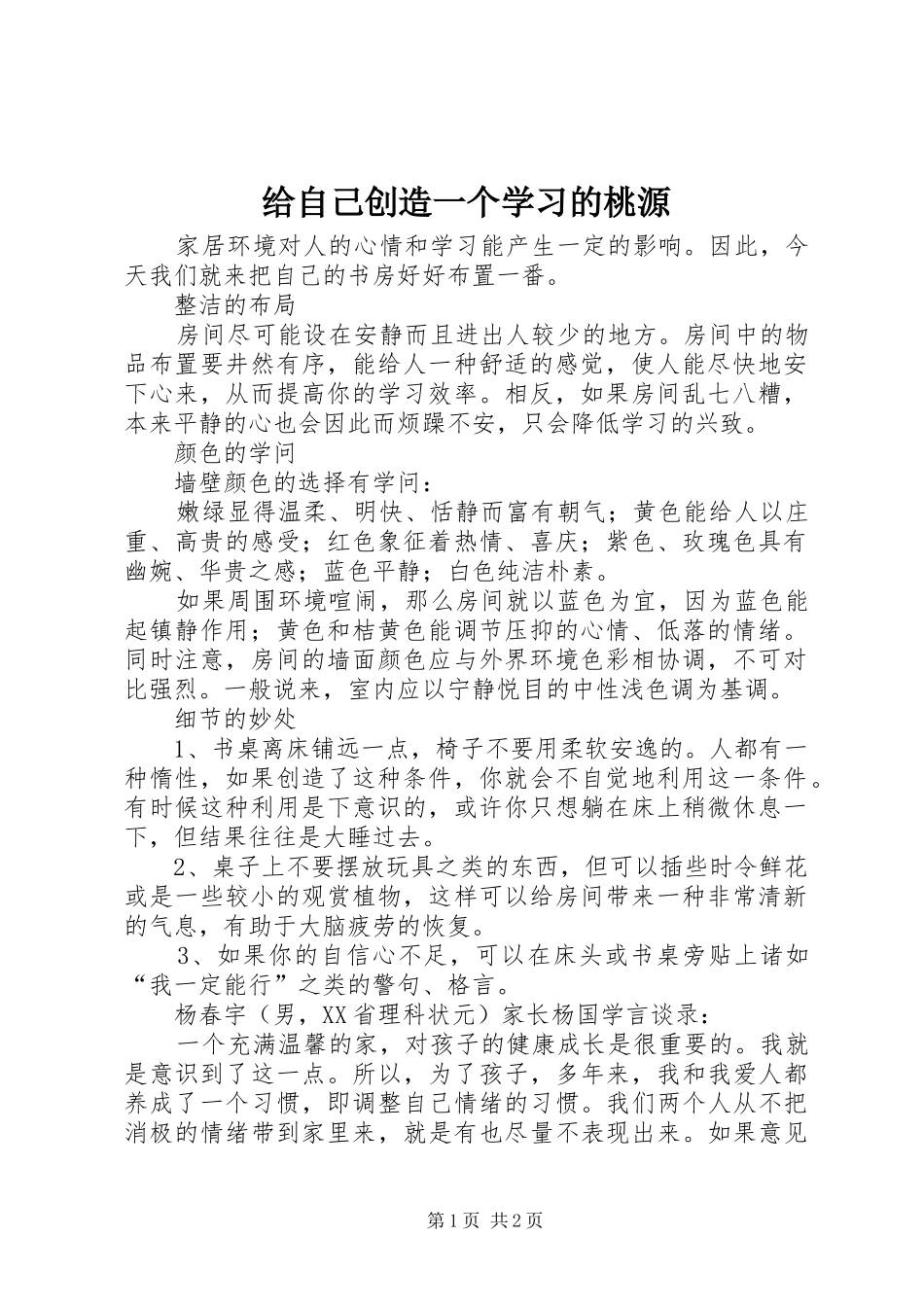 2024年给自己创造一个学习的桃源_第1页