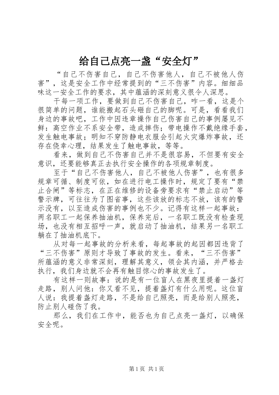 2024年给自己点亮一盏安全灯_第1页