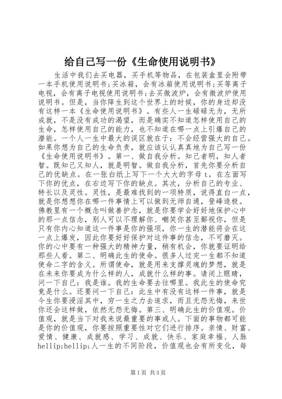 2024年给自己写一份生命使用说明书_第1页