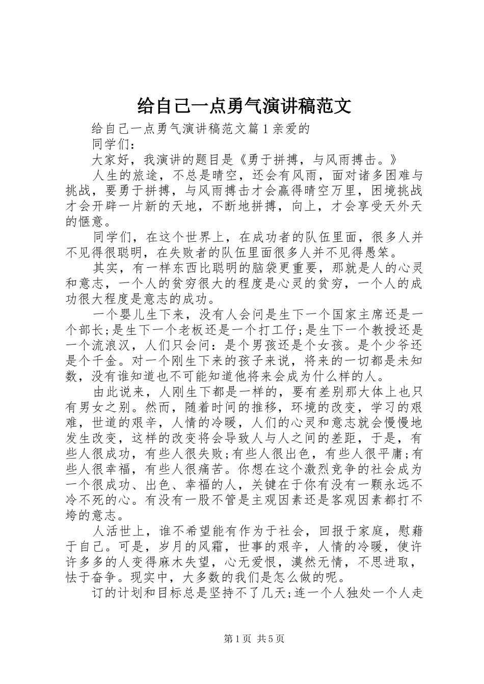 2024年给自己一点勇气演讲稿范文_第1页